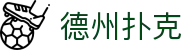 德州扑克 - 手机电脑双端网页版组局中心